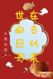 �ڹŴ�ĩ��������