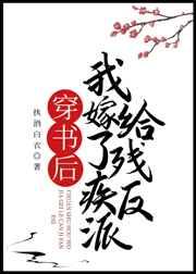 穿书后我嫁给了残疾反派 穿书后我嫁给了残疾反派