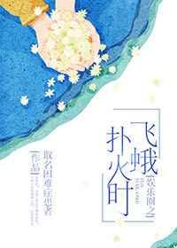 (韩娱同人)娱乐圈之飞蛾扑火时 (韩娱同人)娱乐圈之飞蛾扑火时