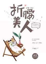 折腰美人 折腰美人