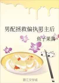 男配拯救偏执男主后 男配拯救偏执男主后