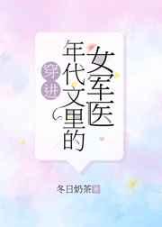 穿进年代文里的女军医 穿进年代文里的女军医