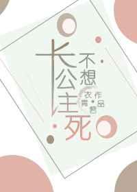 长公主不想死 长公主不想死