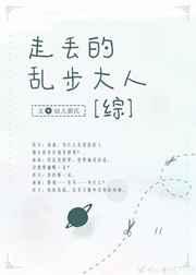 走丢的乱步大人 走丢的乱步大人