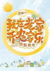 我在老家开农家乐的那些年 我在老家开农家乐的那些年