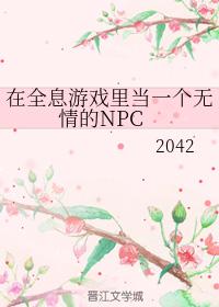 在全息游戏里当一个无情的NPC 在全息游戏里当一个无情的NPC