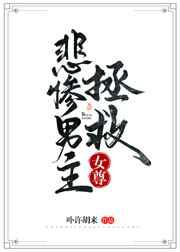 拯救悲惨男主(女尊) 拯救悲惨男主(女尊)