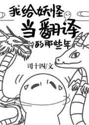 我给妖怪当翻译的那些年 我给妖怪当翻译的那些年