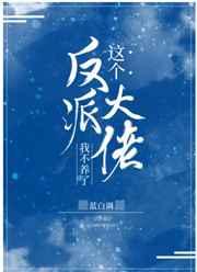 这个反派大佬我不养了 这个反派大佬我不养了