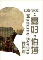 (综同人) “寡妇”伯莎 (综同人) “寡妇”伯莎