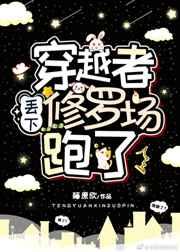 穿越者丢下修罗场跑了 穿越者丢下修罗场跑了