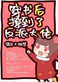 穿书后撩到了反派大佬 穿书后撩到了反派大佬