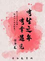 有生之年,有幸遇见 有生之年,有幸遇见