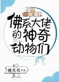 佛系大佬的神奇动物们 佛系大佬的神奇动物们