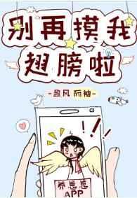 别再摸我翅膀啦 别再摸我翅膀啦