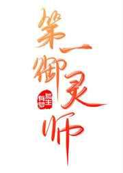 ��һ����ʦ[����]