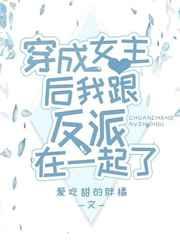 穿成女主后我成了万人迷 穿成女主后我成了万人迷