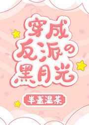 穿成反派的黑月光 穿成反派的黑月光