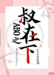 ABO之叔在下 ABO之叔在下