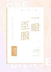 一眼臣服 一眼臣服