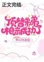 顶替弟弟,相亲成功了 顶替弟弟,相亲成功了