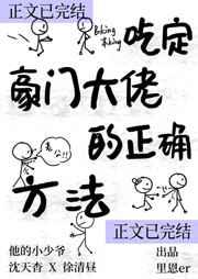 吃定豪门大佬的正确方法 吃定豪门大佬的正确方法