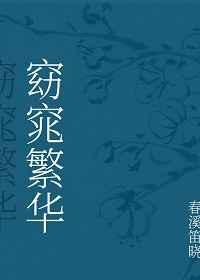 窈窕繁华 窈窕繁华