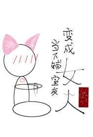 当下铺室友变成女人 当下铺室友变成女人