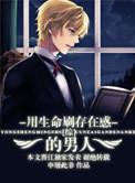 用生命刷存在感的男人(综同人) 用生命刷存在感的男人(综同人)